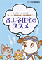 家づくりに役立つ小冊子 省エネ