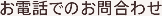お電話でのお問合わせ